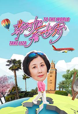 带阿姐看世界第03集
