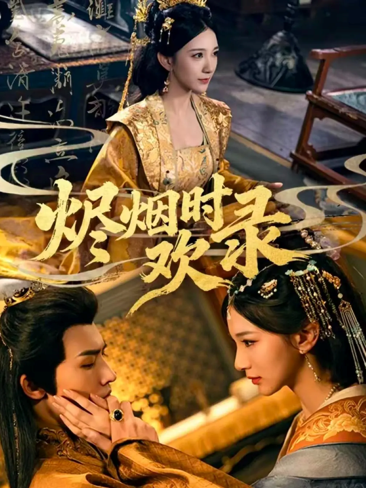 烬烟时欢录第35集