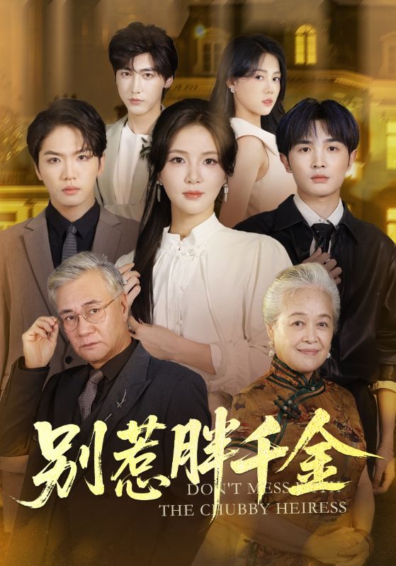 别惹胖千金第01集