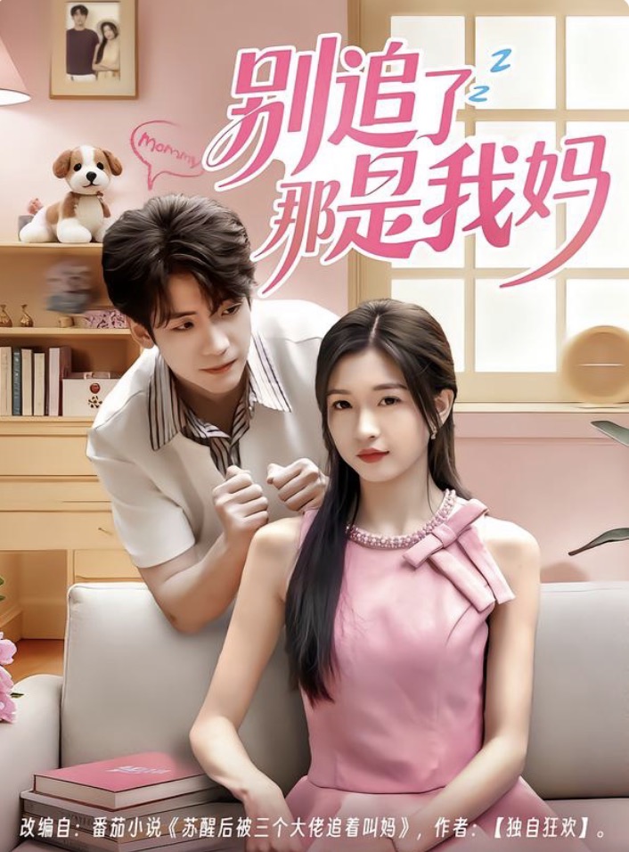 别追了那是我妈第41集