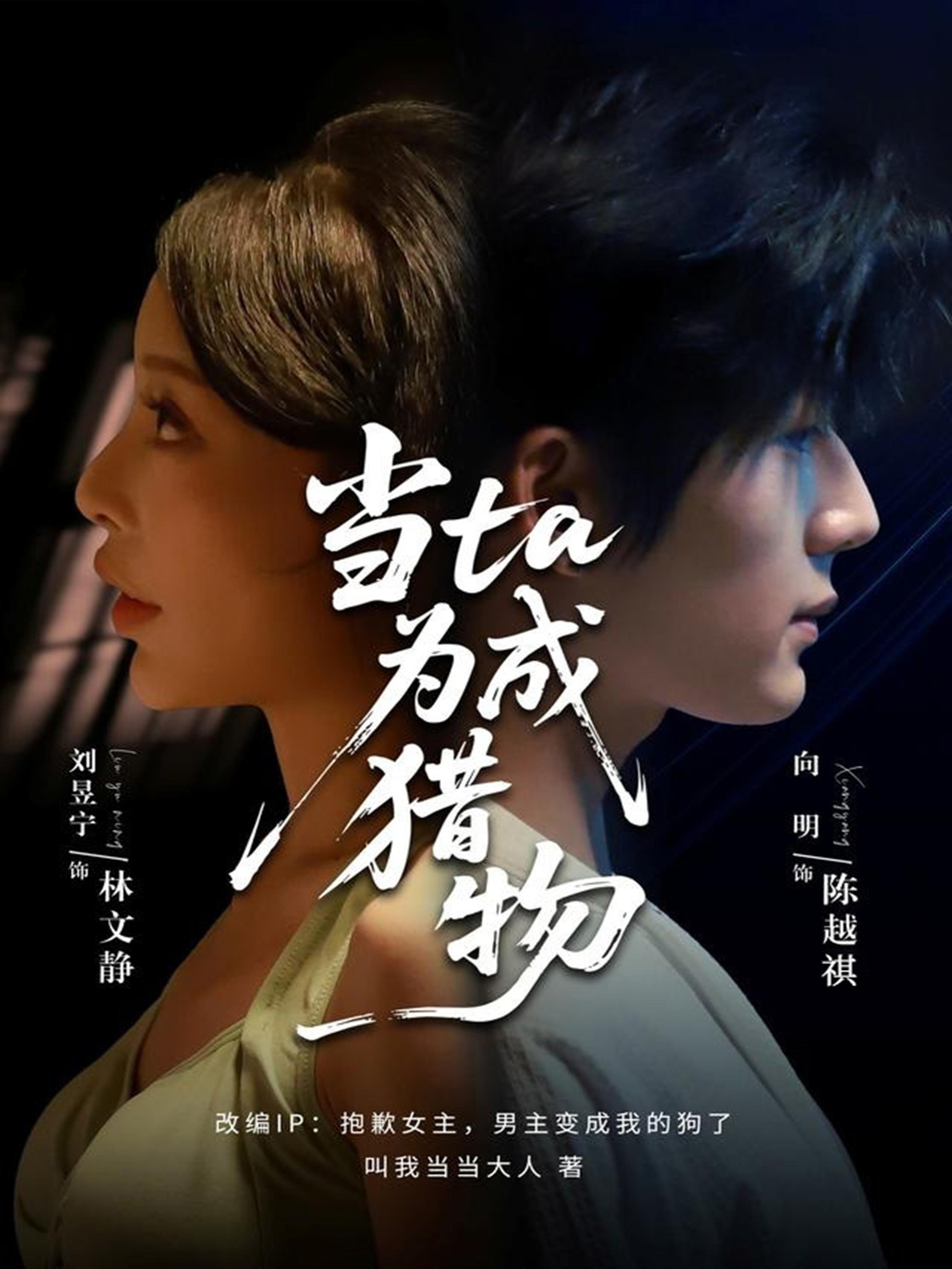 当ta成为猎物第45集