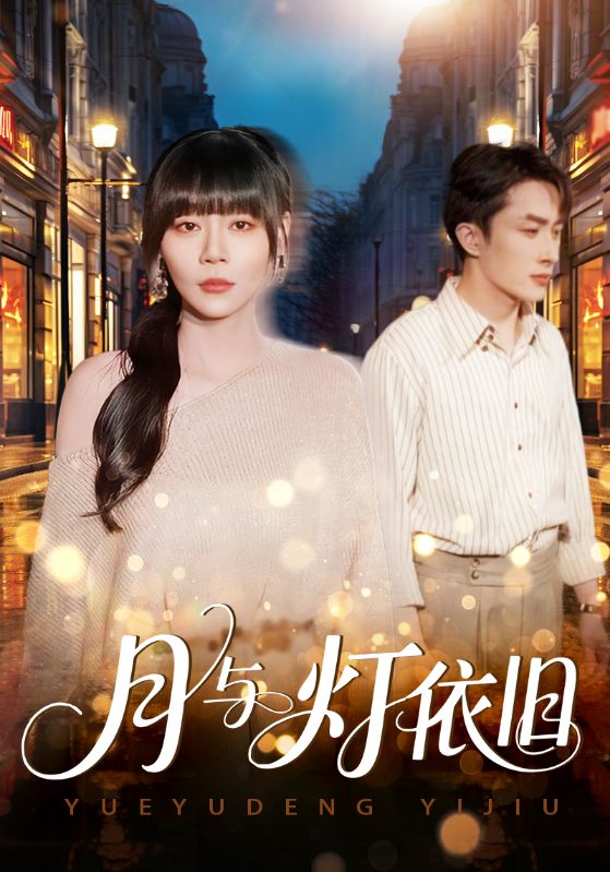 月与灯依旧第71集