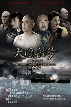 大国船梦第16集