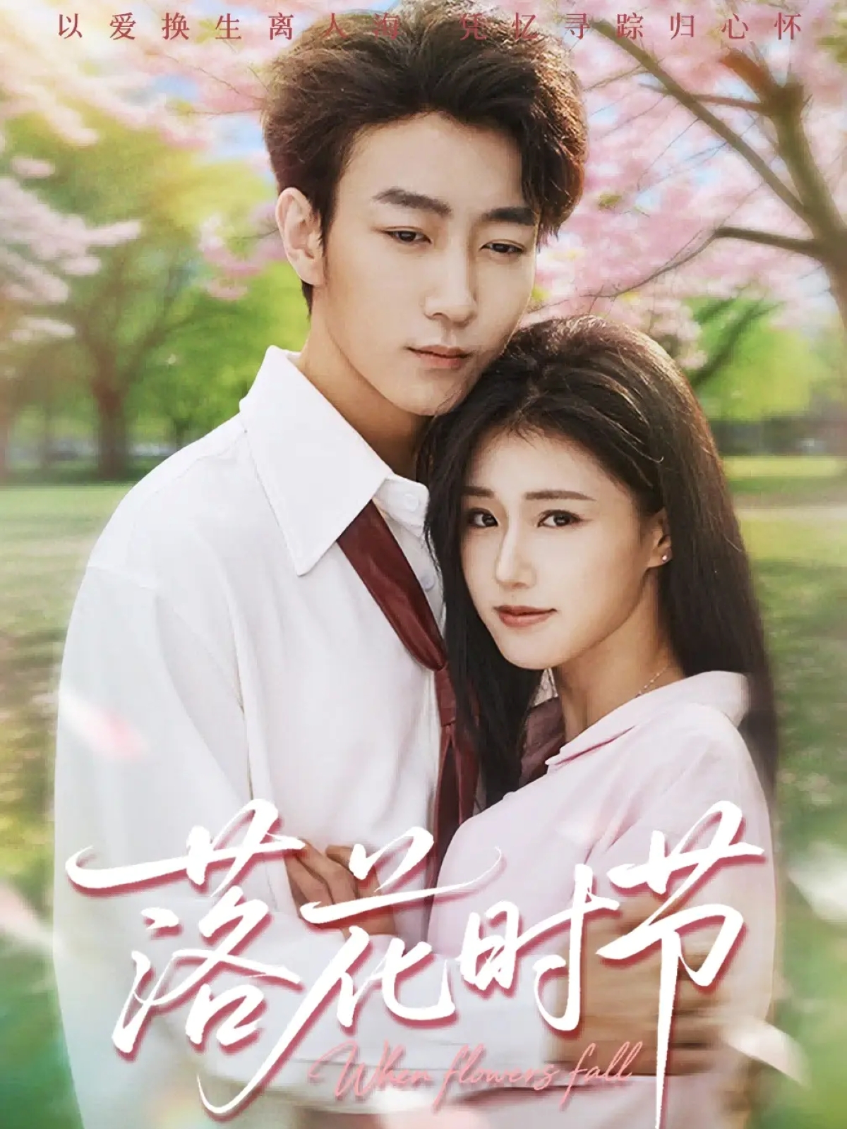 落花时节第01集
