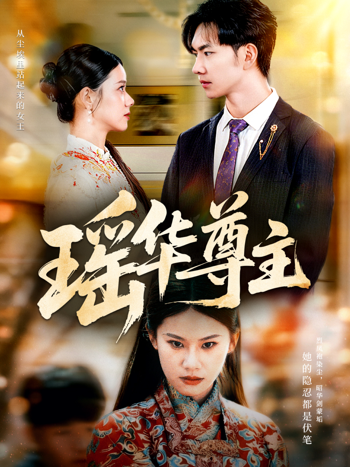 瑶华尊主第02集
