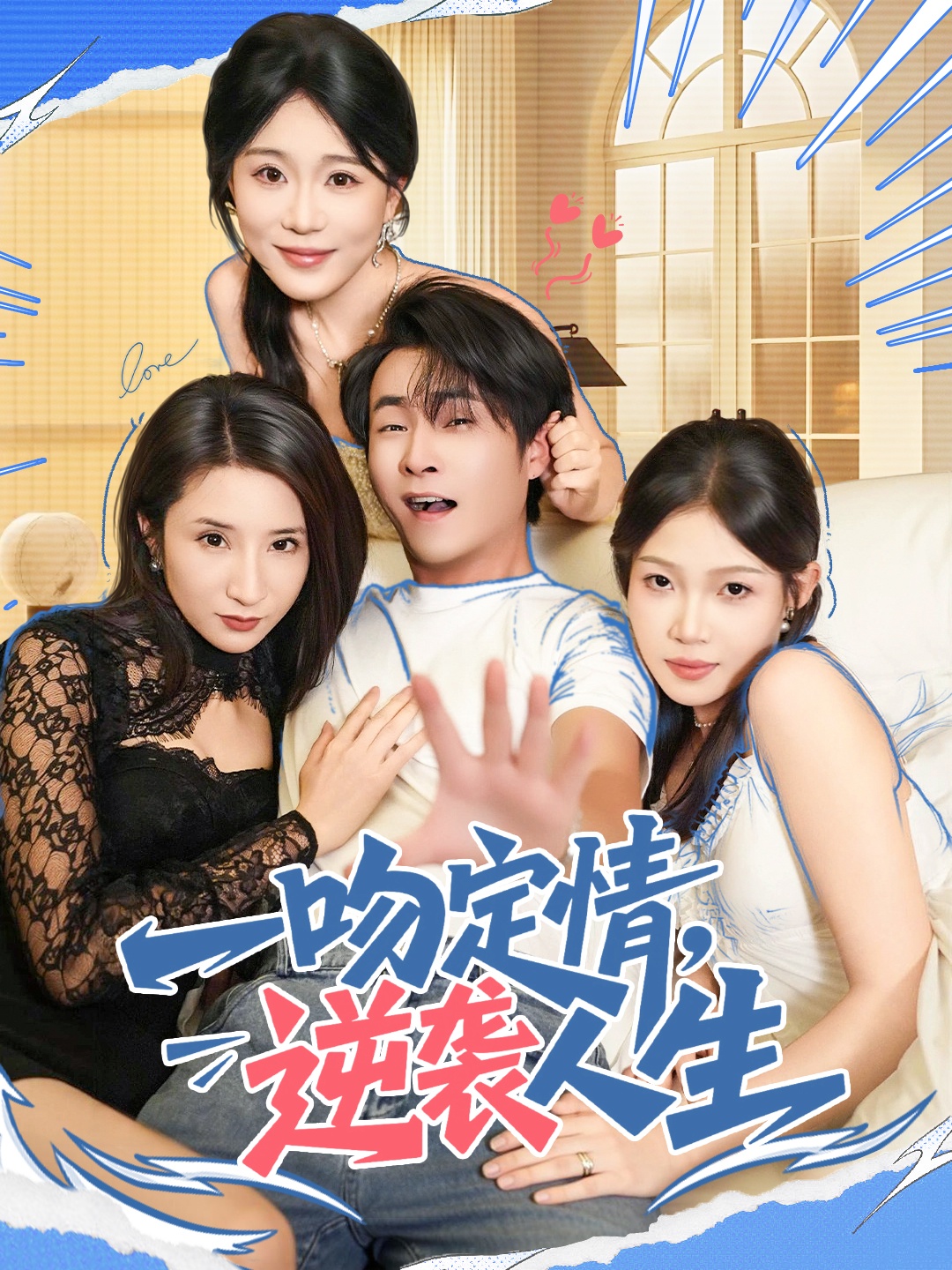 一吻定情逆袭人生第67集