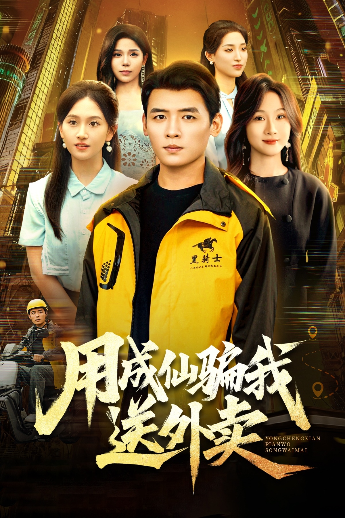 用成仙骗我送外卖第41集