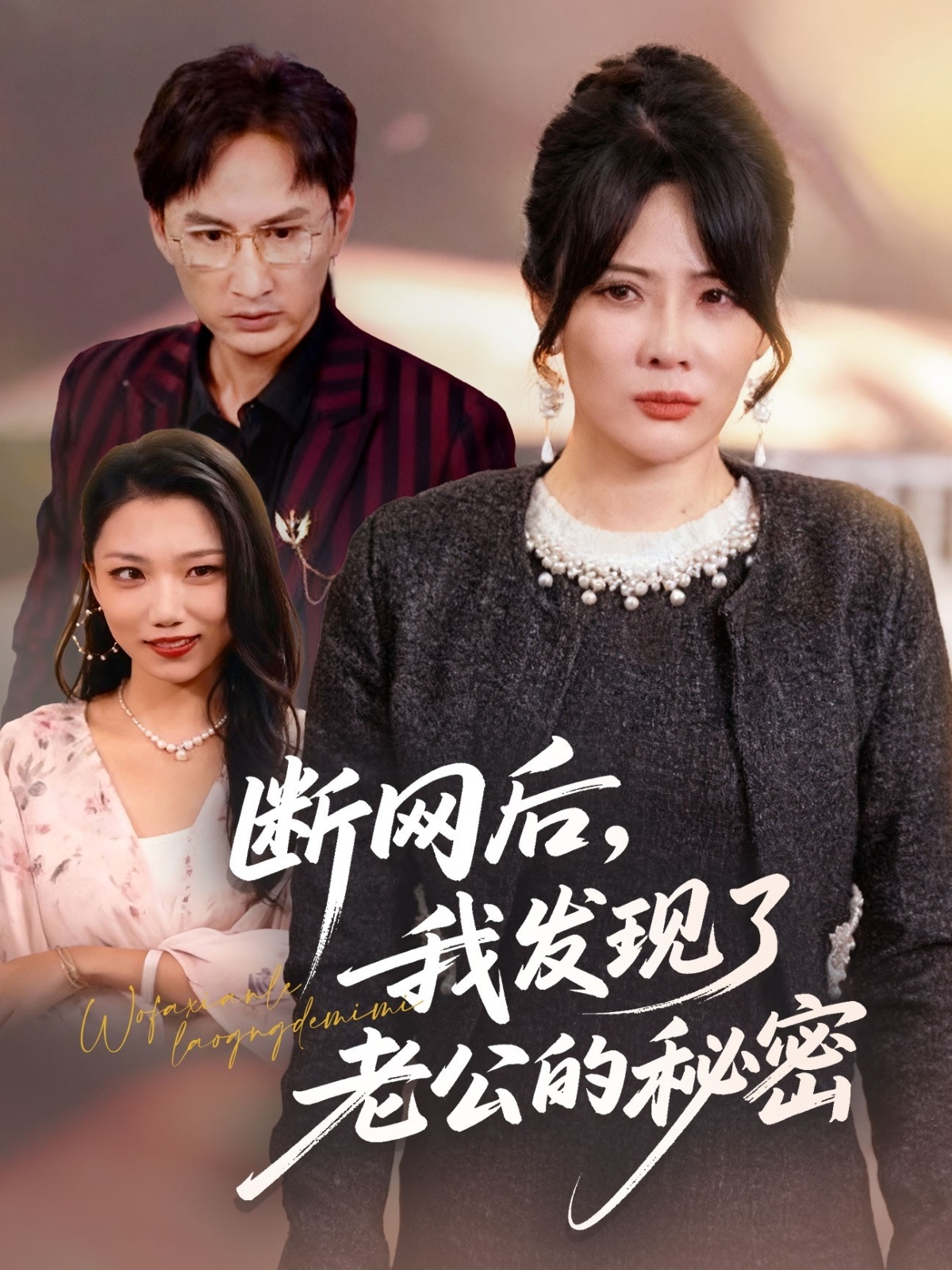 断网后我发现了老公的秘密第01集