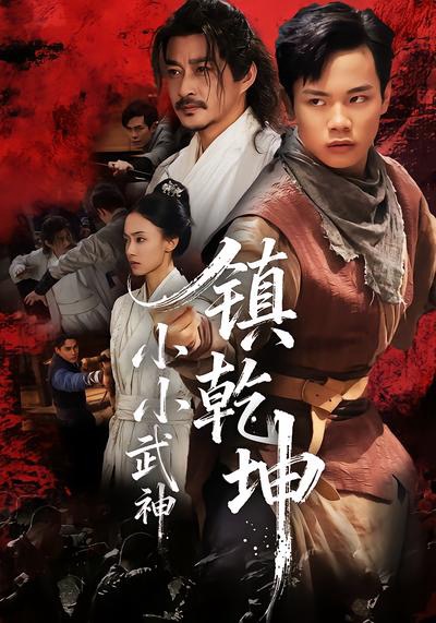 小小武神镇乾坤第01集