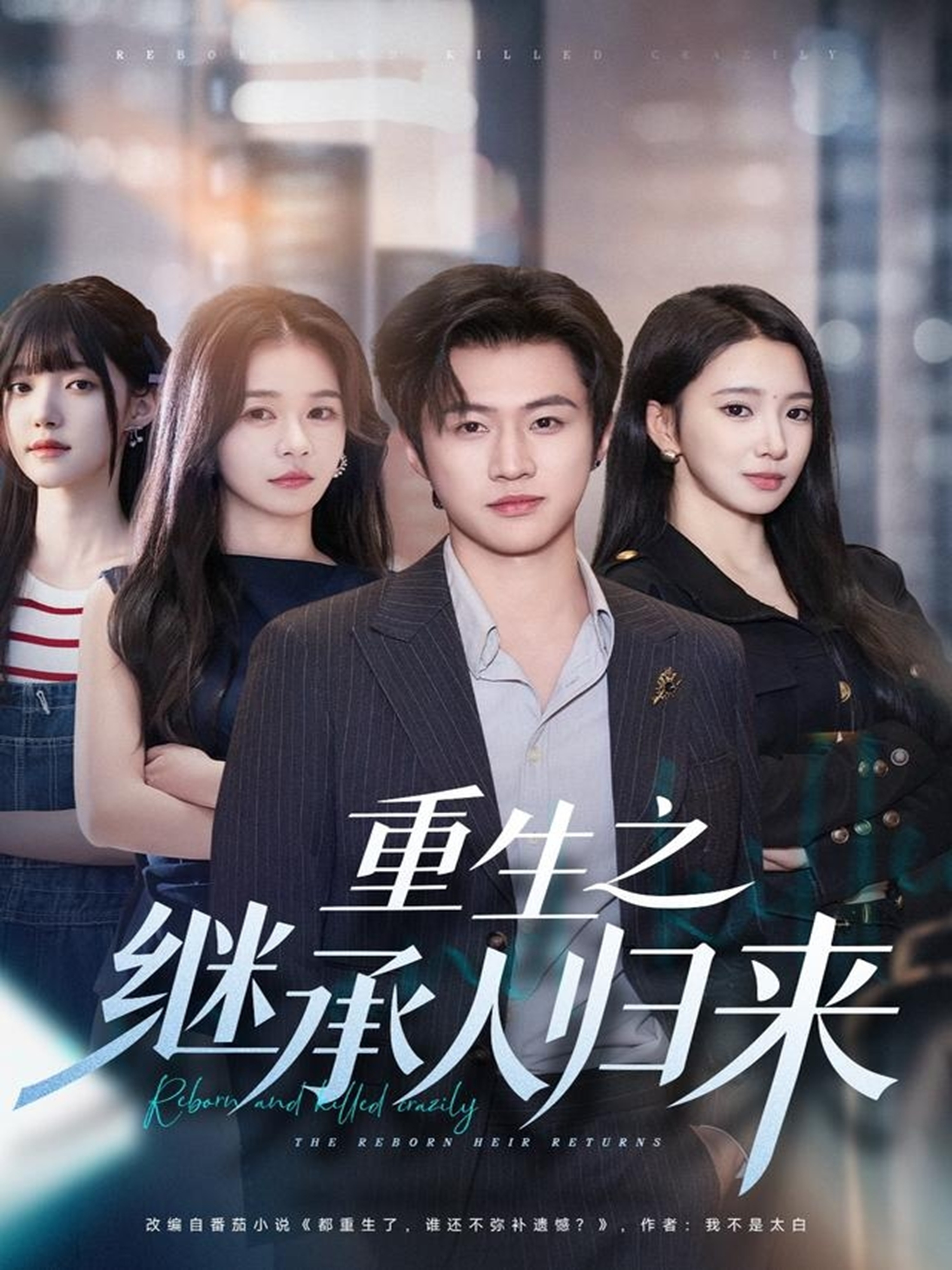 重生之继承人归来第02集