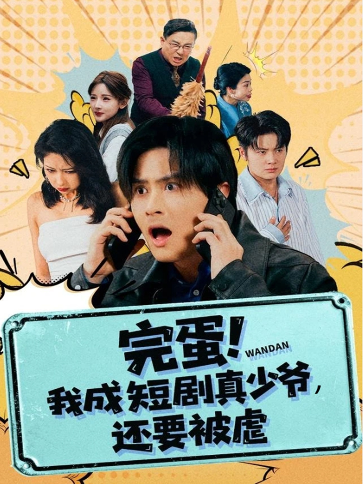 完蛋! 我成短剧真少爷，还要被虐第46集