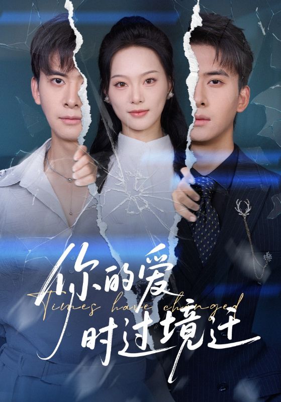 你的爱时过境迁第09集