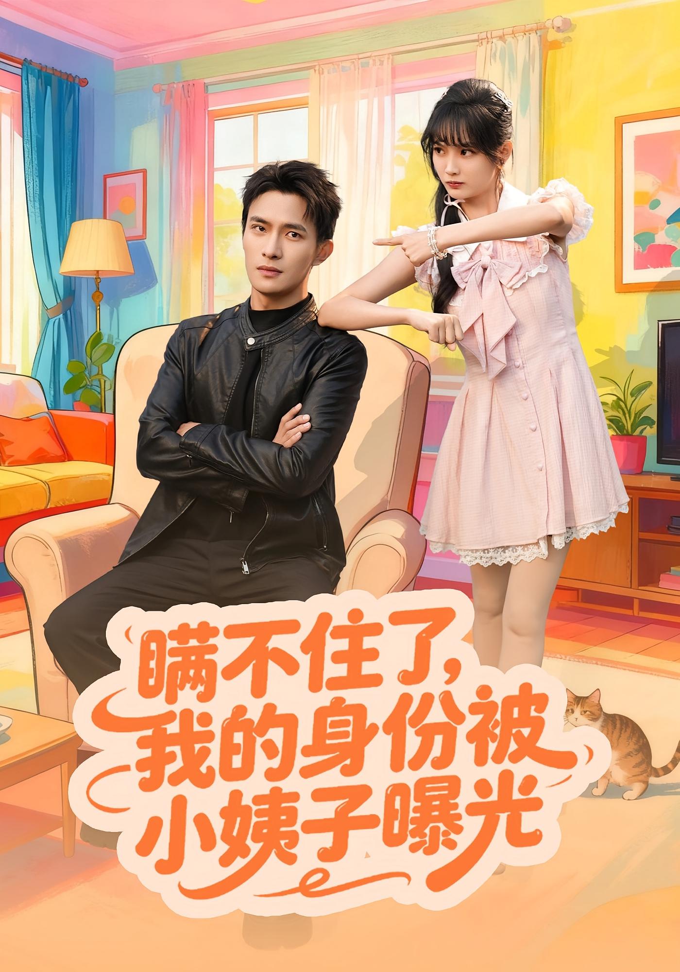 瞒不住了我的身份被小姨子曝光第77集