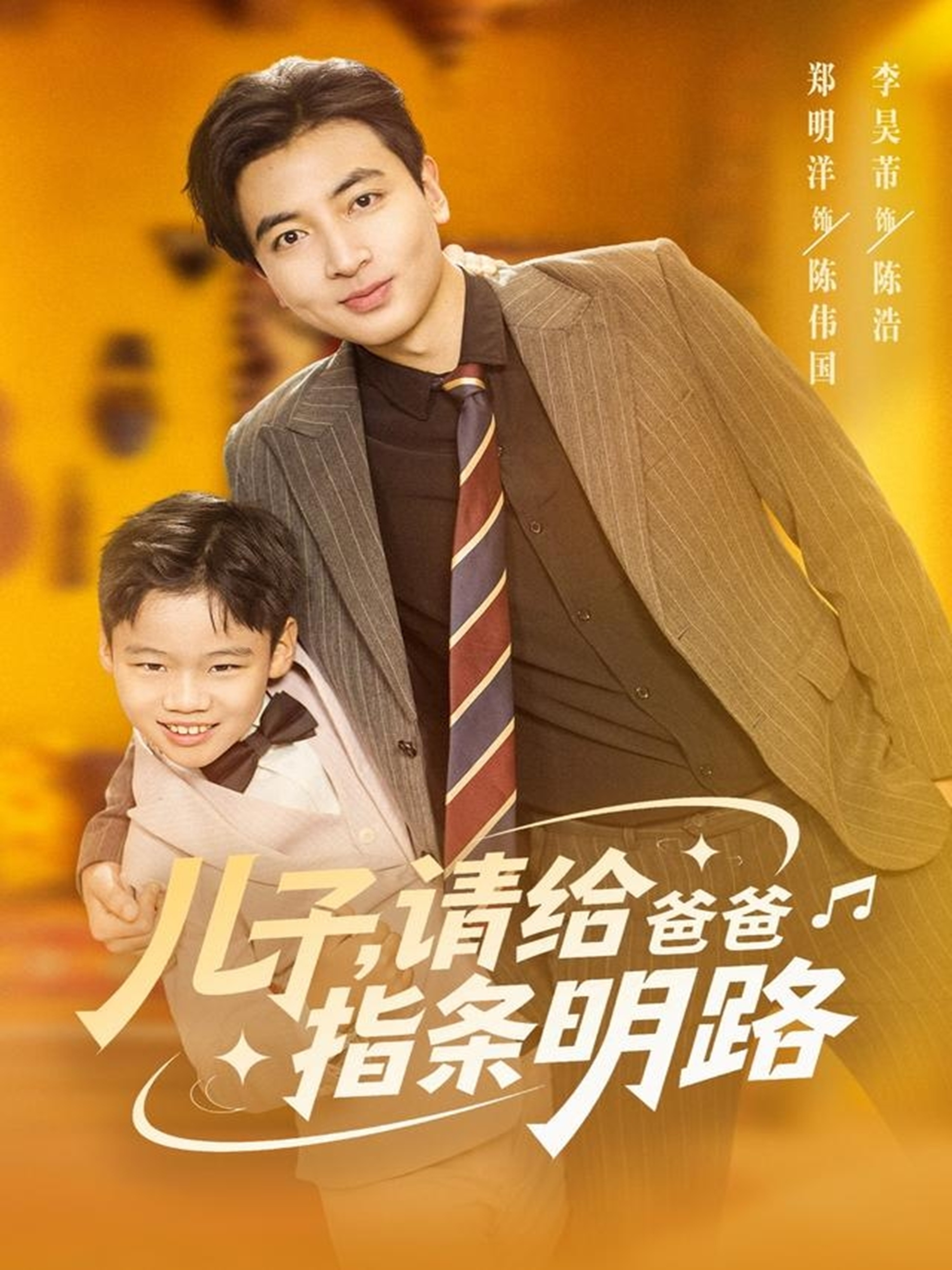 儿子请给爸爸指条明路第02集
