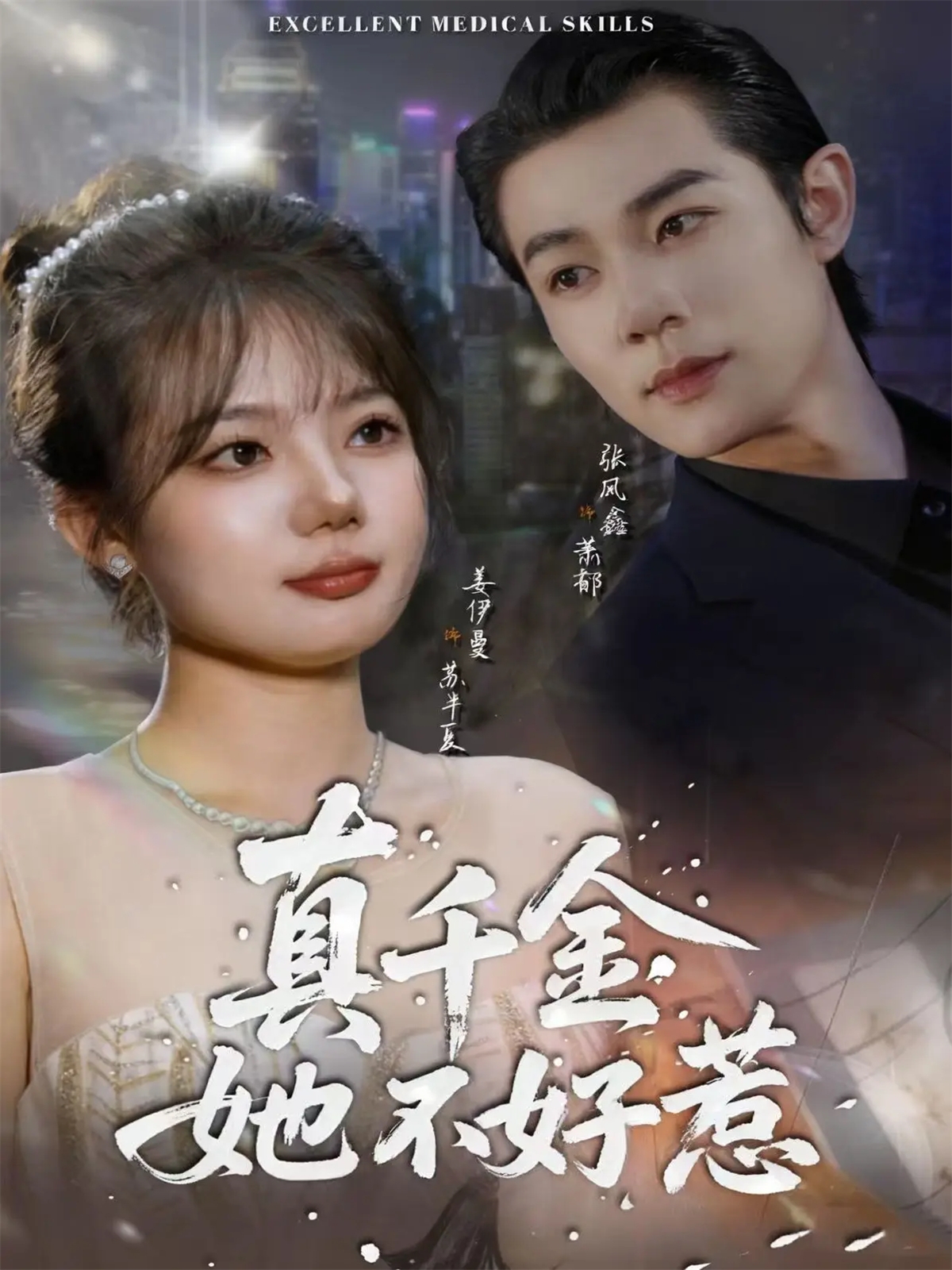 真千金她不好惹第01集