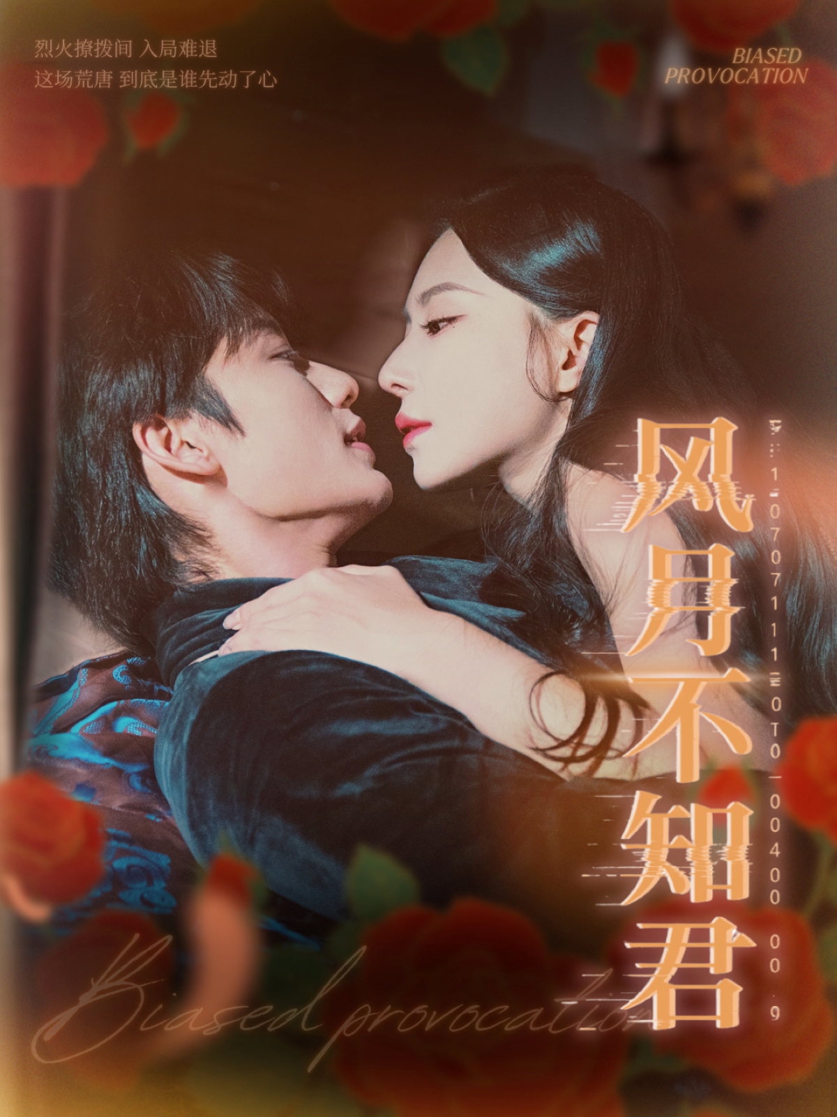 风月不知君第15集