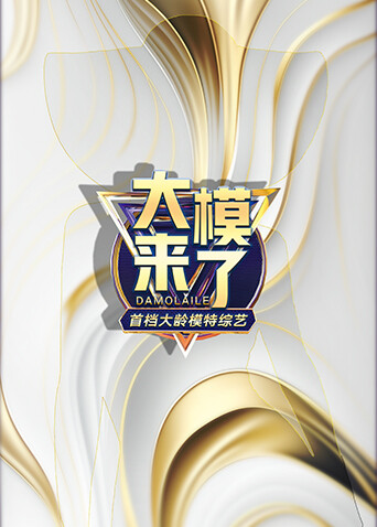 大模来了20260109