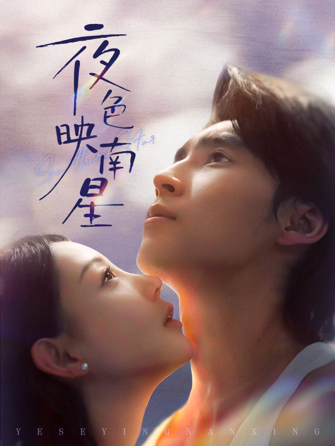 夜色映南星第33集