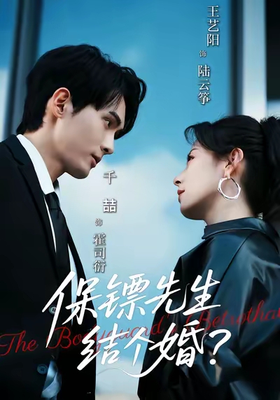 保镖先生，结个婚第01集