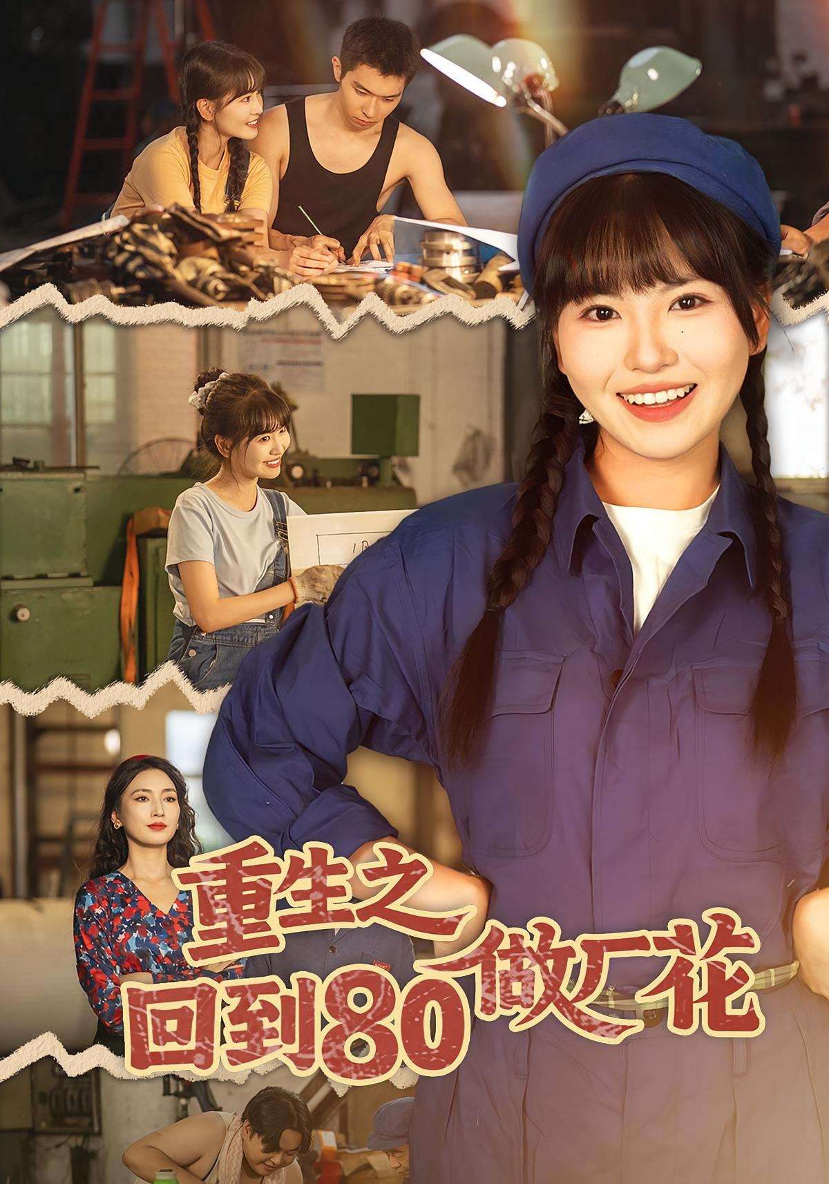 重生之回到80做厂花第24集