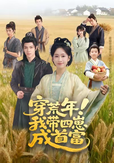 穿荒年！我带四崽成首富第11集