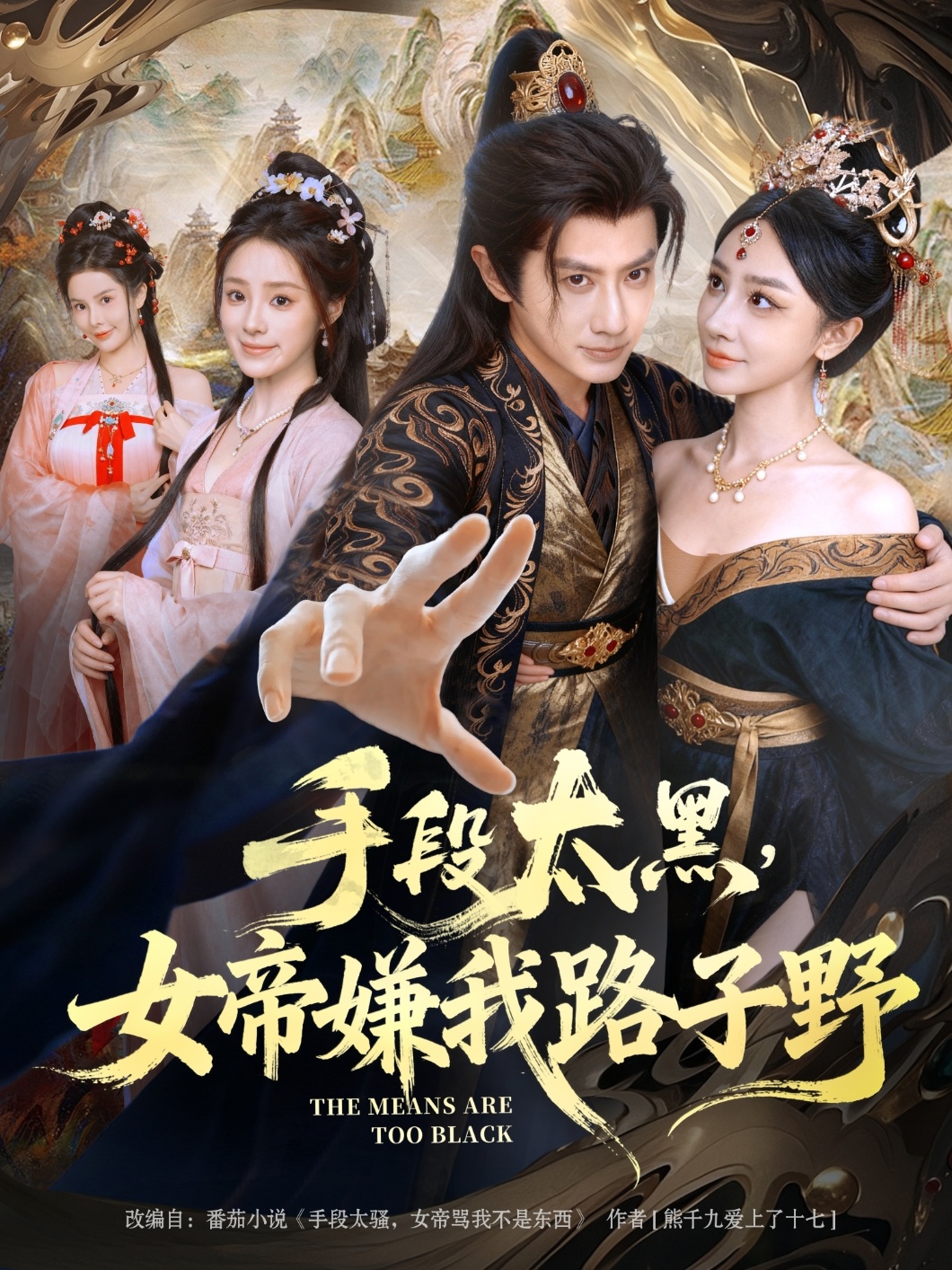 手段太黑，女帝嫌我路子野第02集