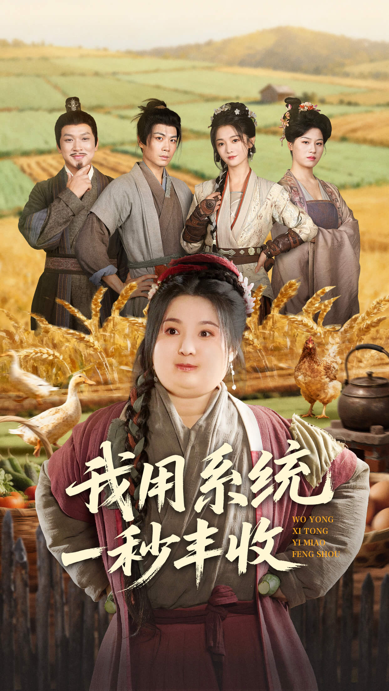 我用系统一秒丰收第13集