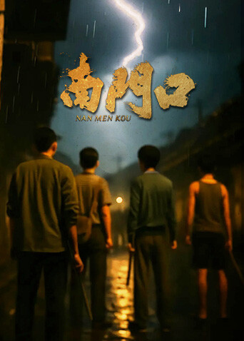 南门口第06集