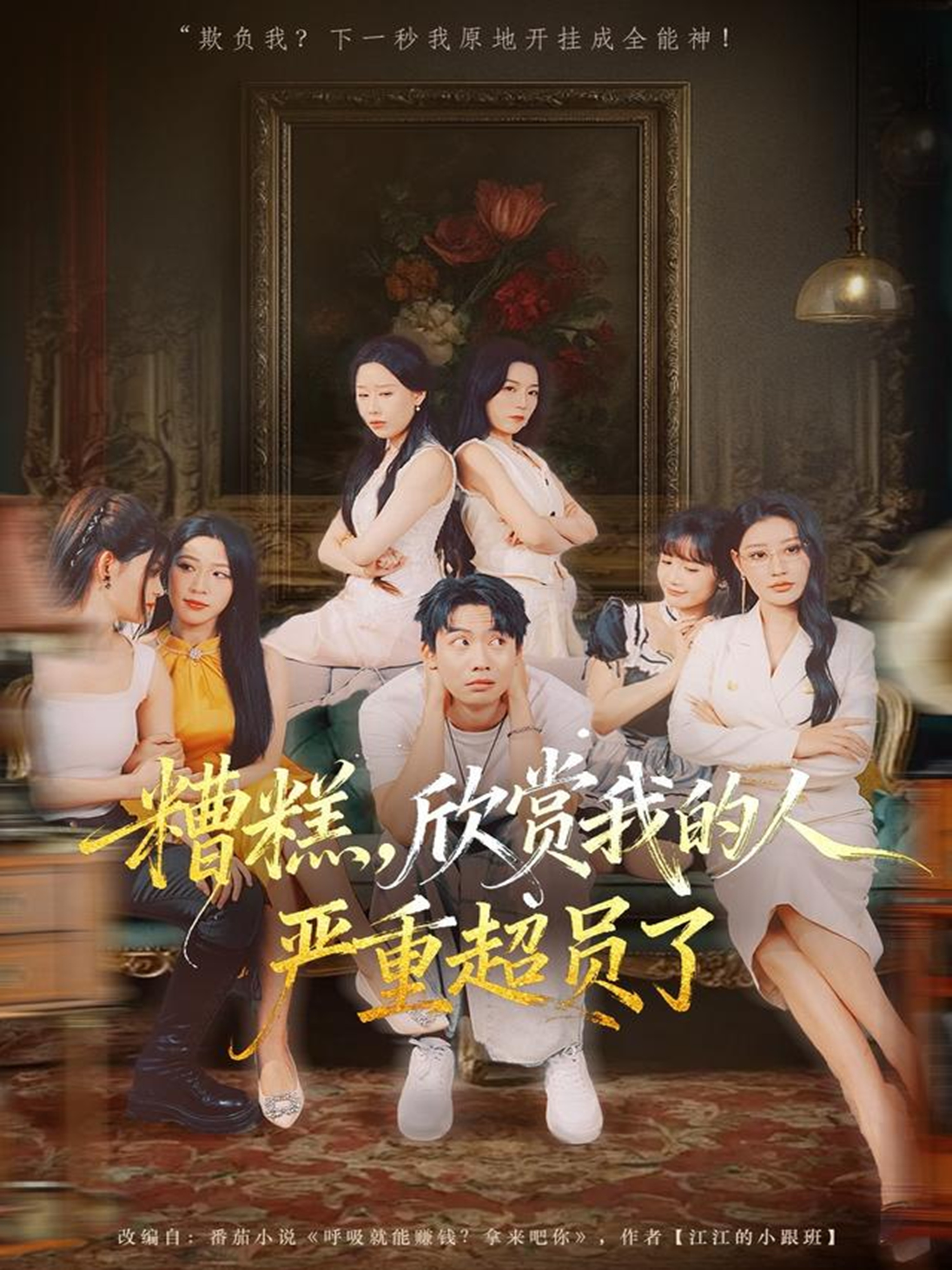 糟糕，欣赏我的人严重超员了第01集