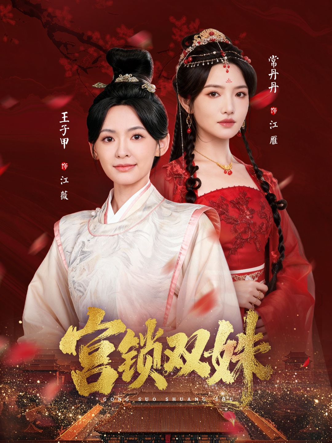 宫锁双姝第01集
