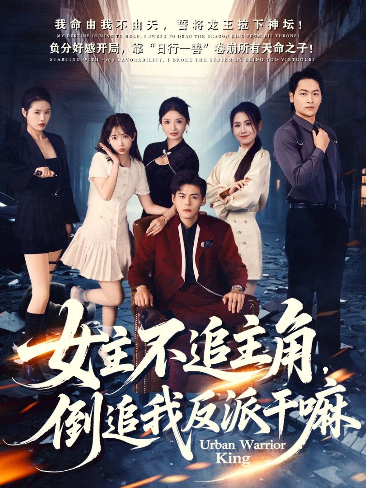 女主不追主角，倒追我反派干嘛第01集