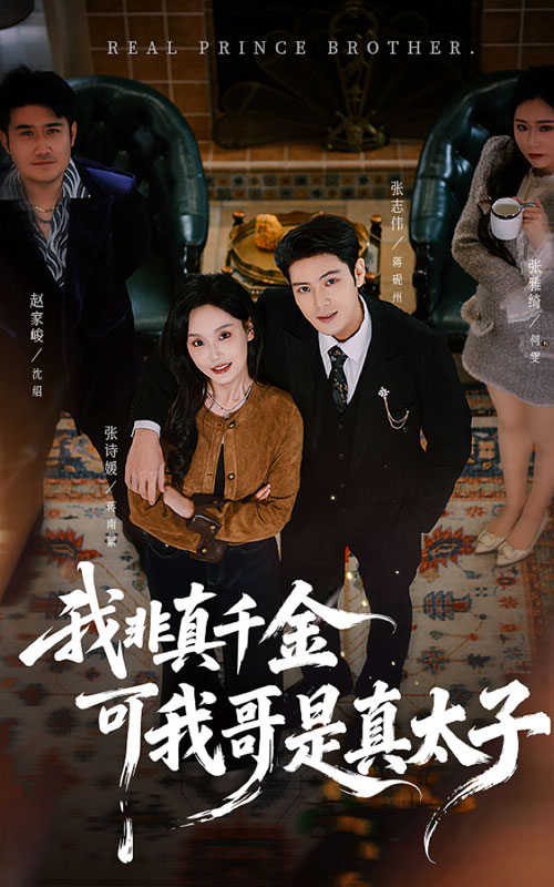 我非真千金可我哥是真太子第04集