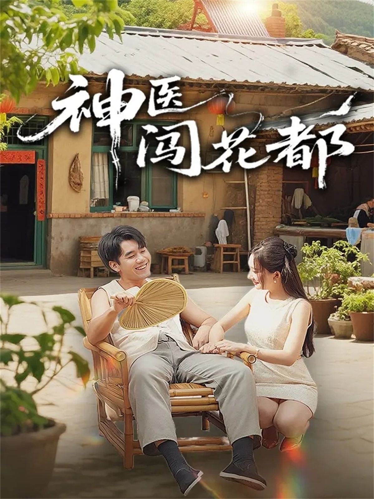 神医闯花都第01集