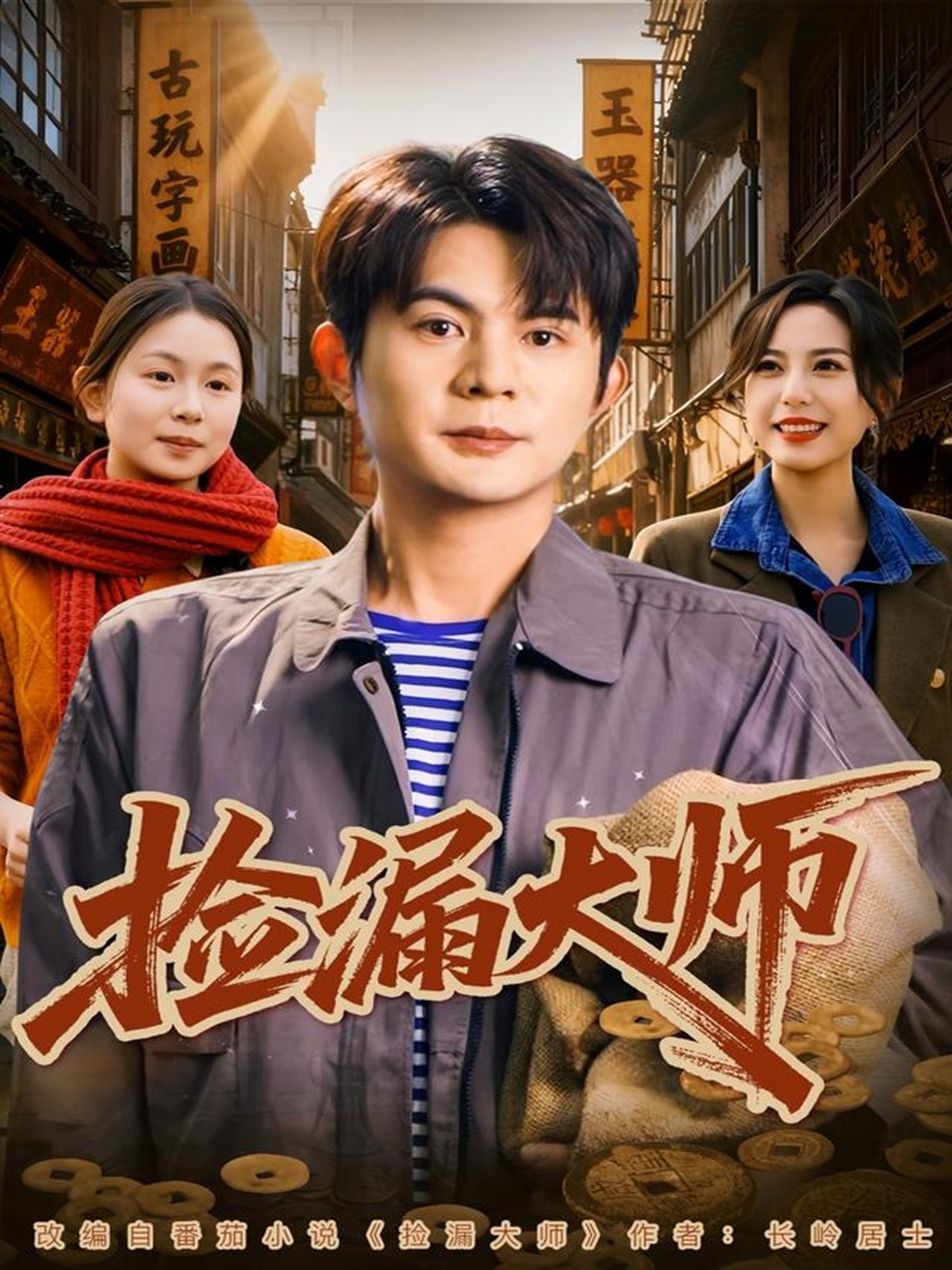 捡漏大师第79集