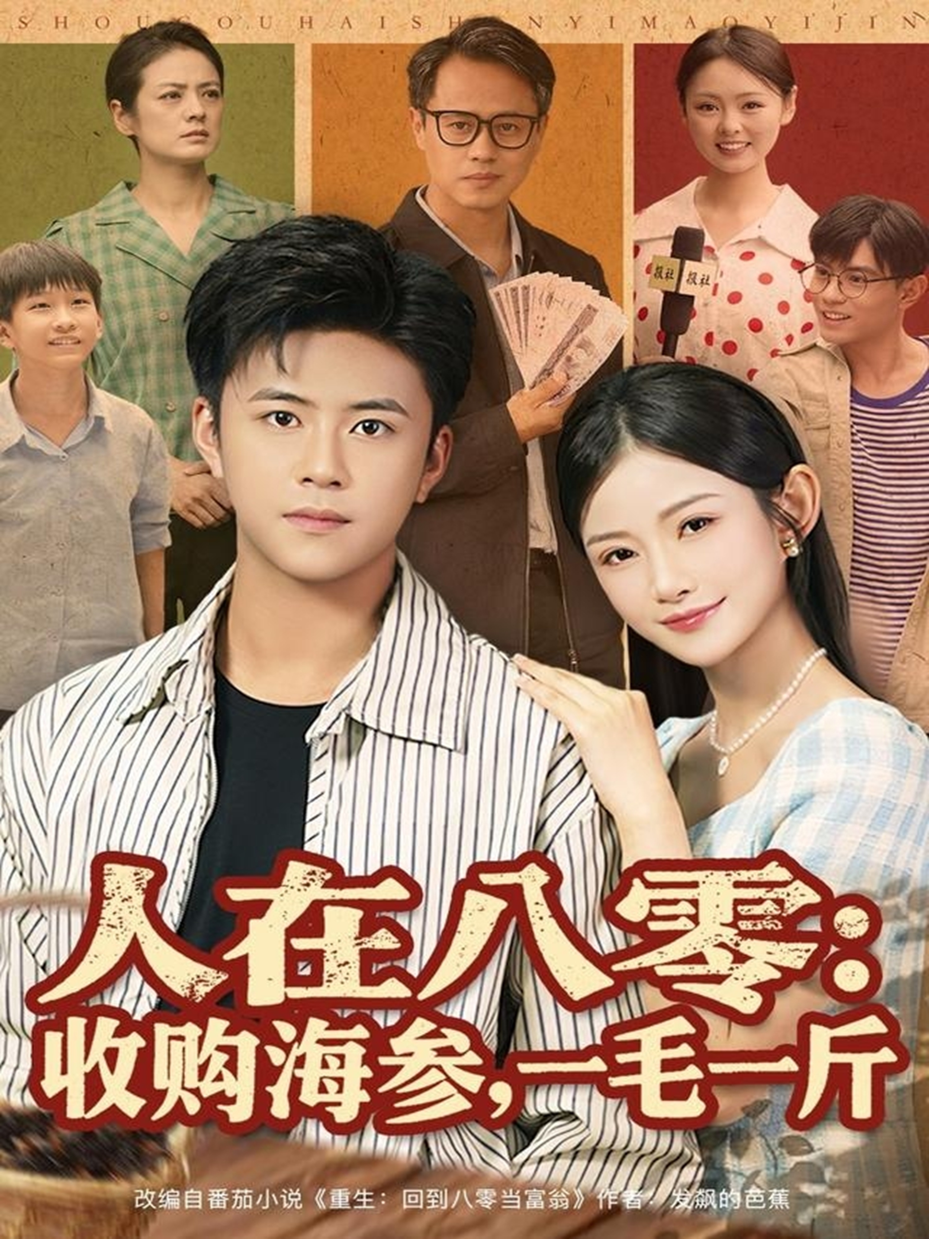 人在八零收购海参，一毛一斤第34集
