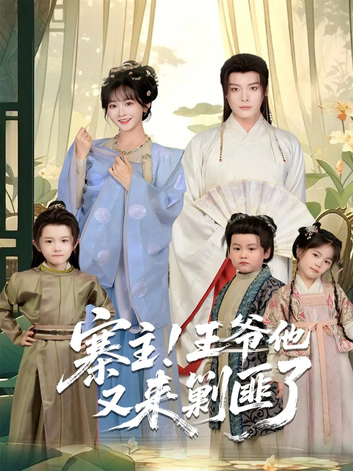 寨主！王爷他又来剿匪了第09集