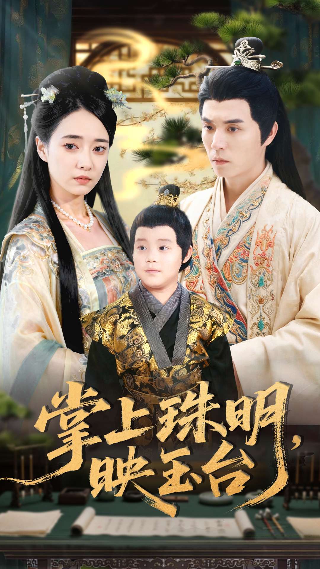 掌上珠明映玉台第40集