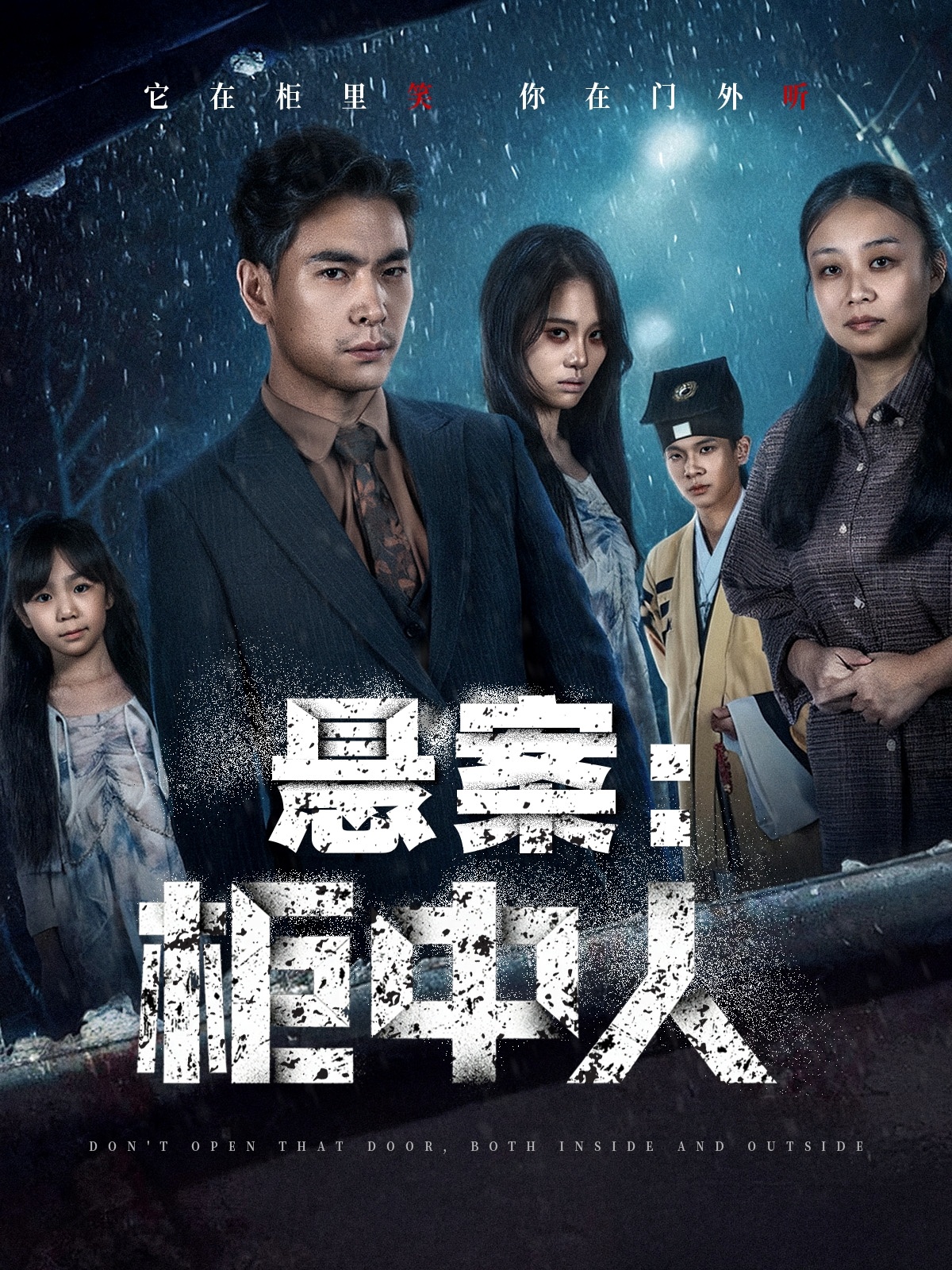 悬案：柜中人第01集