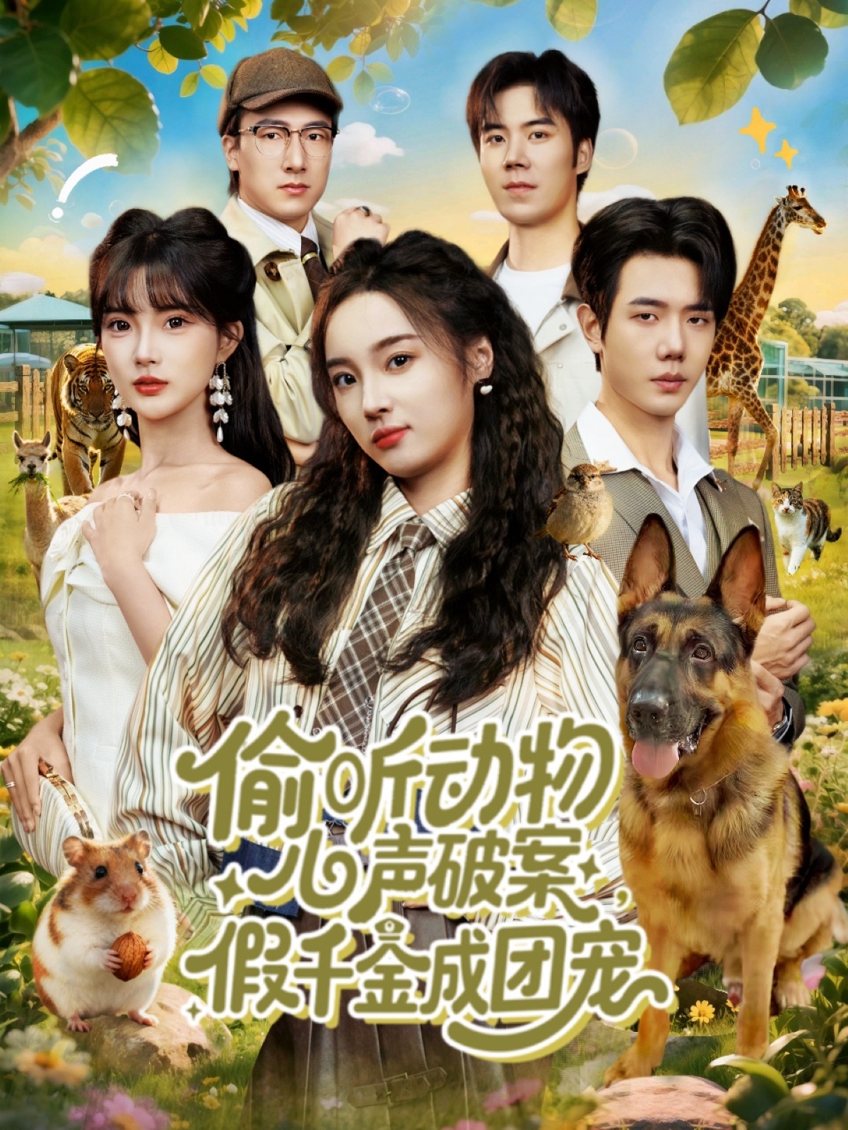 偷听动物心声破案，假千金成团宠第34集