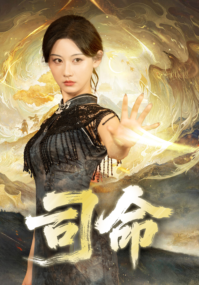 司命第01集