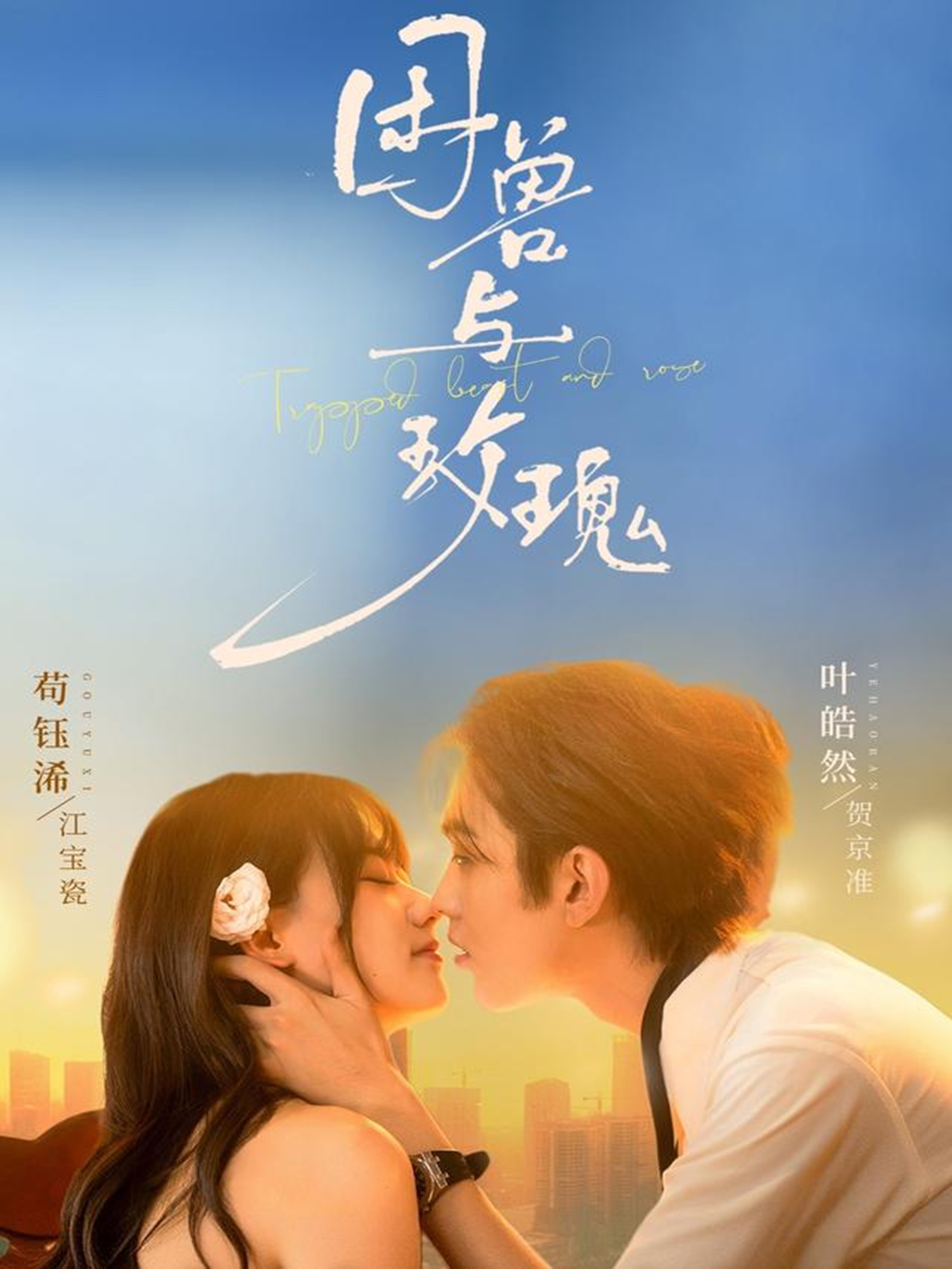 困兽与玫瑰第39集