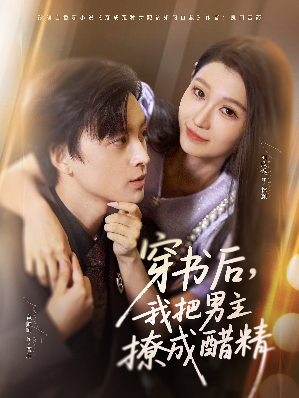 穿书后，我把男主撩成醋精第15集