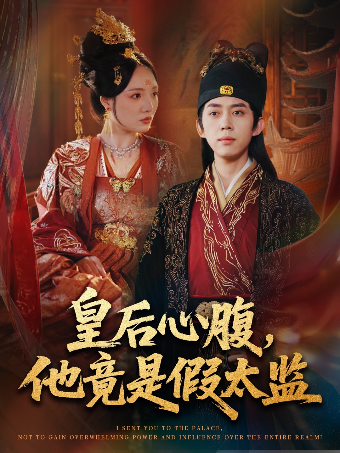 皇后心腹，他竟是假太监第01集