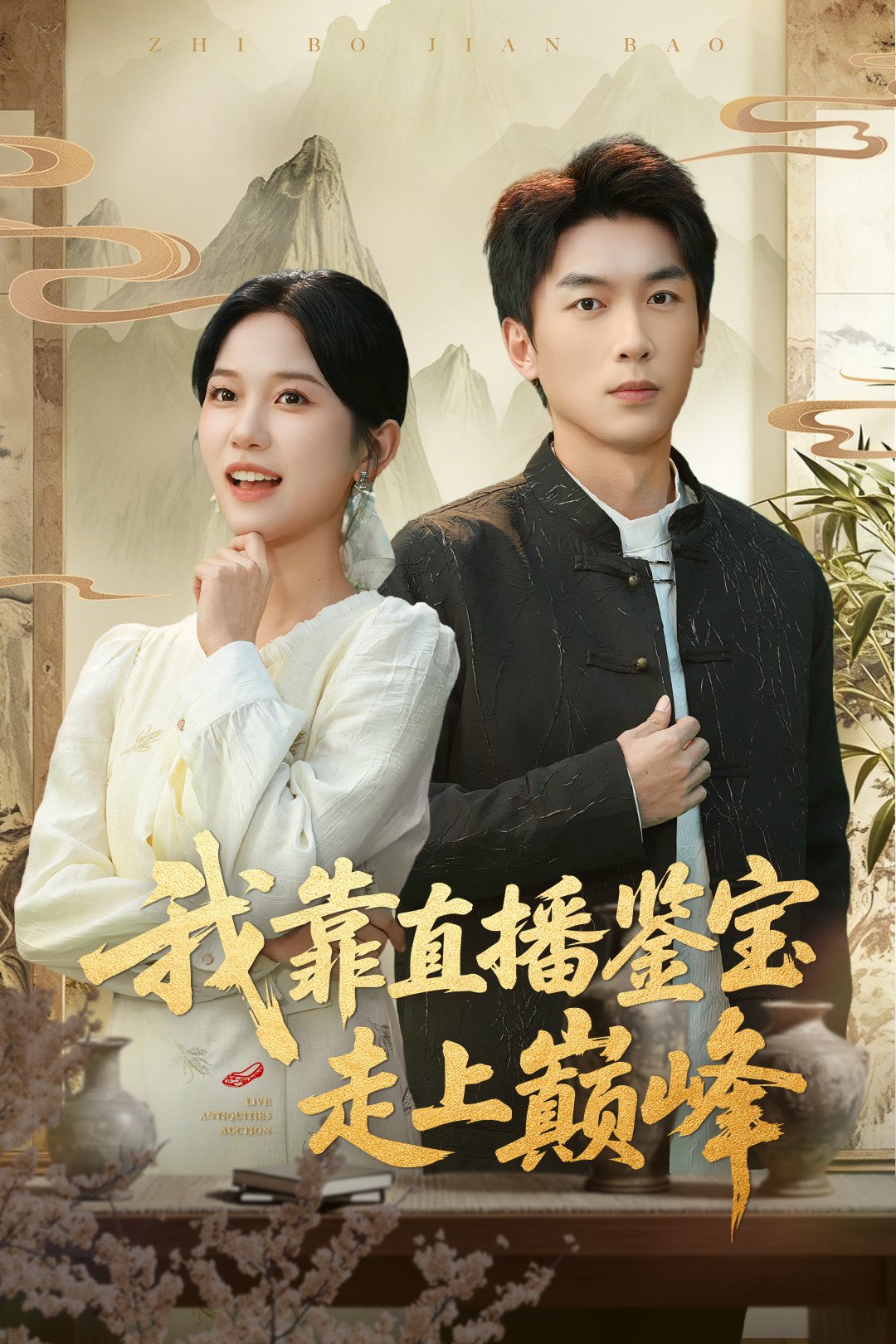 我靠直播鉴宝走上巅峰第09集