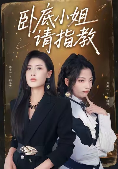 卧底小姐请指教第01集
