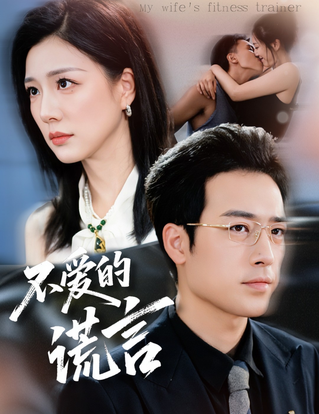 不爱的谎言第09集