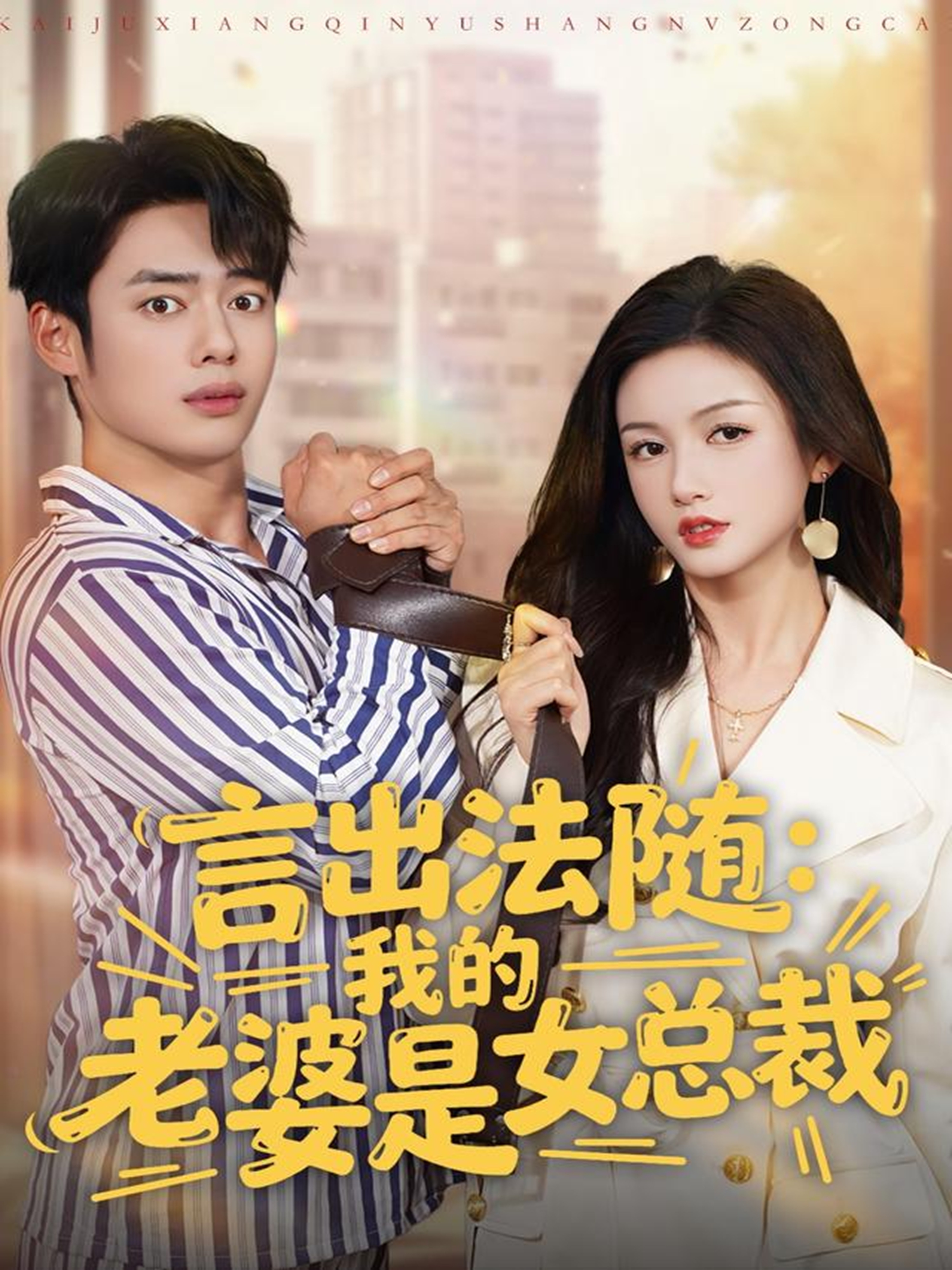 言出法随，我的老婆是女总裁第78集