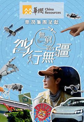 无穷之路5：智行无疆第08集