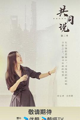 共同说第三季20251208