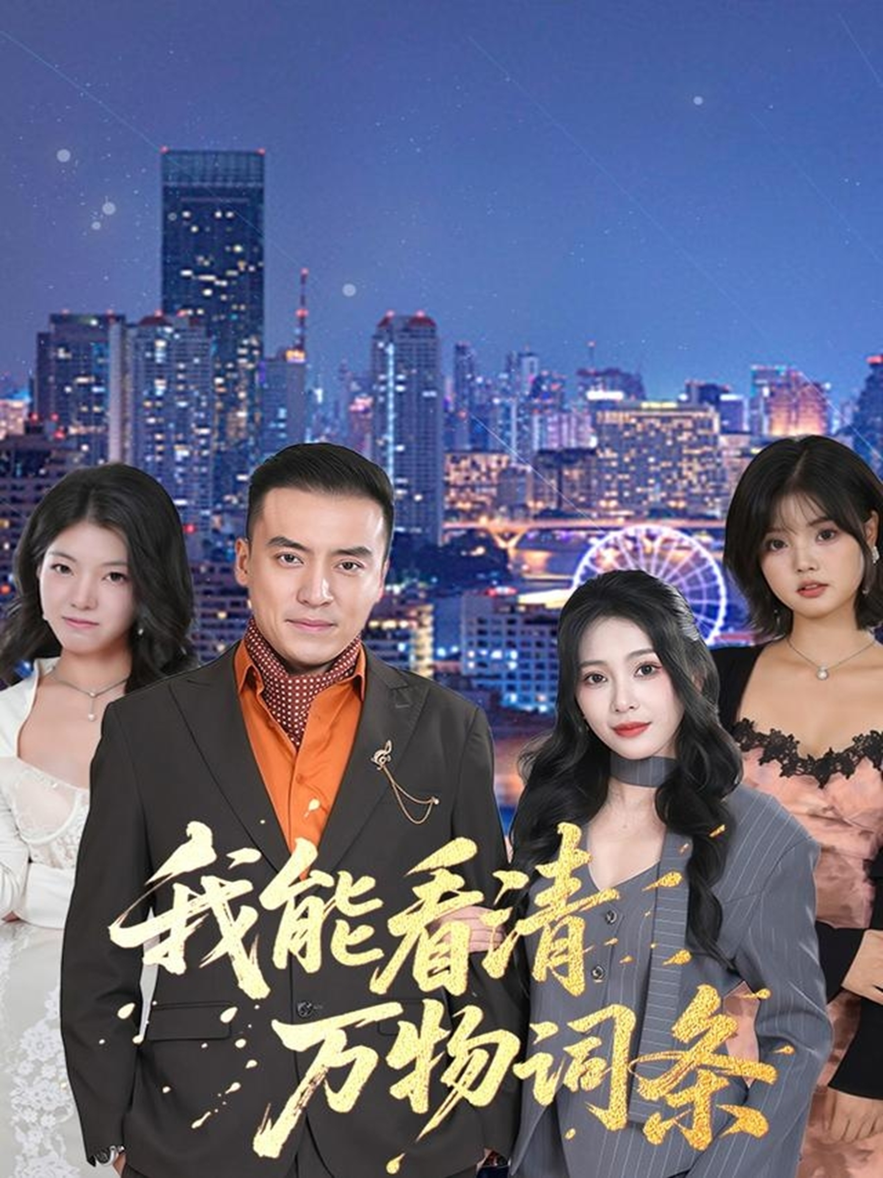 我能看清万物词条第01集
